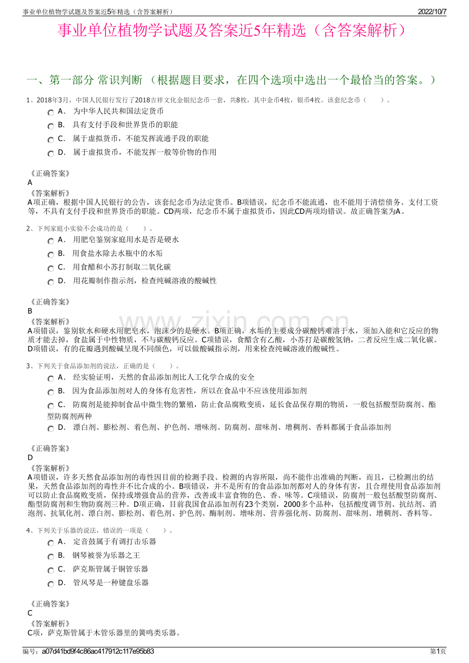 事业单位植物学试题及答案近5年精选（含答案解析）.pdf_第1页