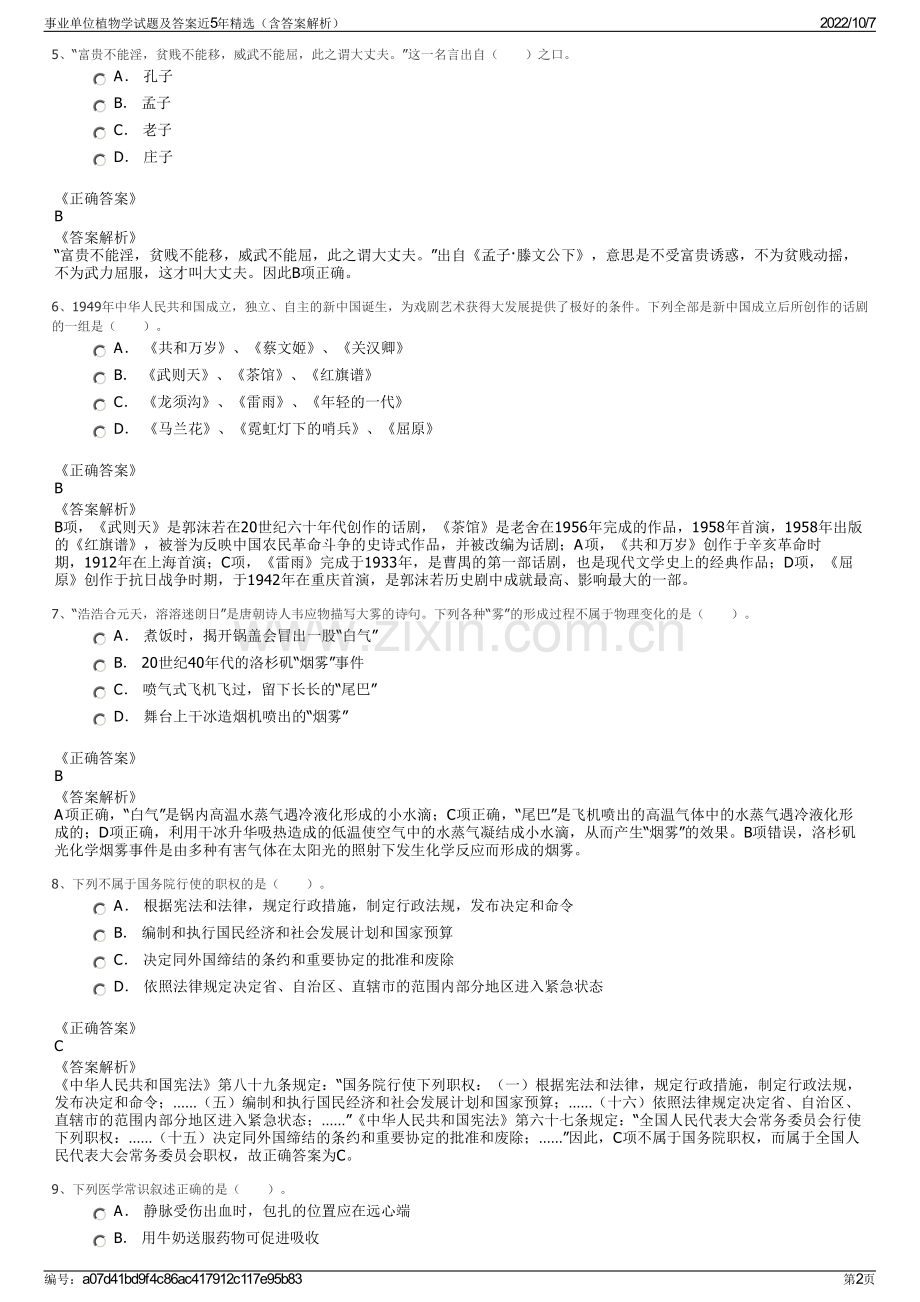 事业单位植物学试题及答案近5年精选（含答案解析）.pdf_第2页