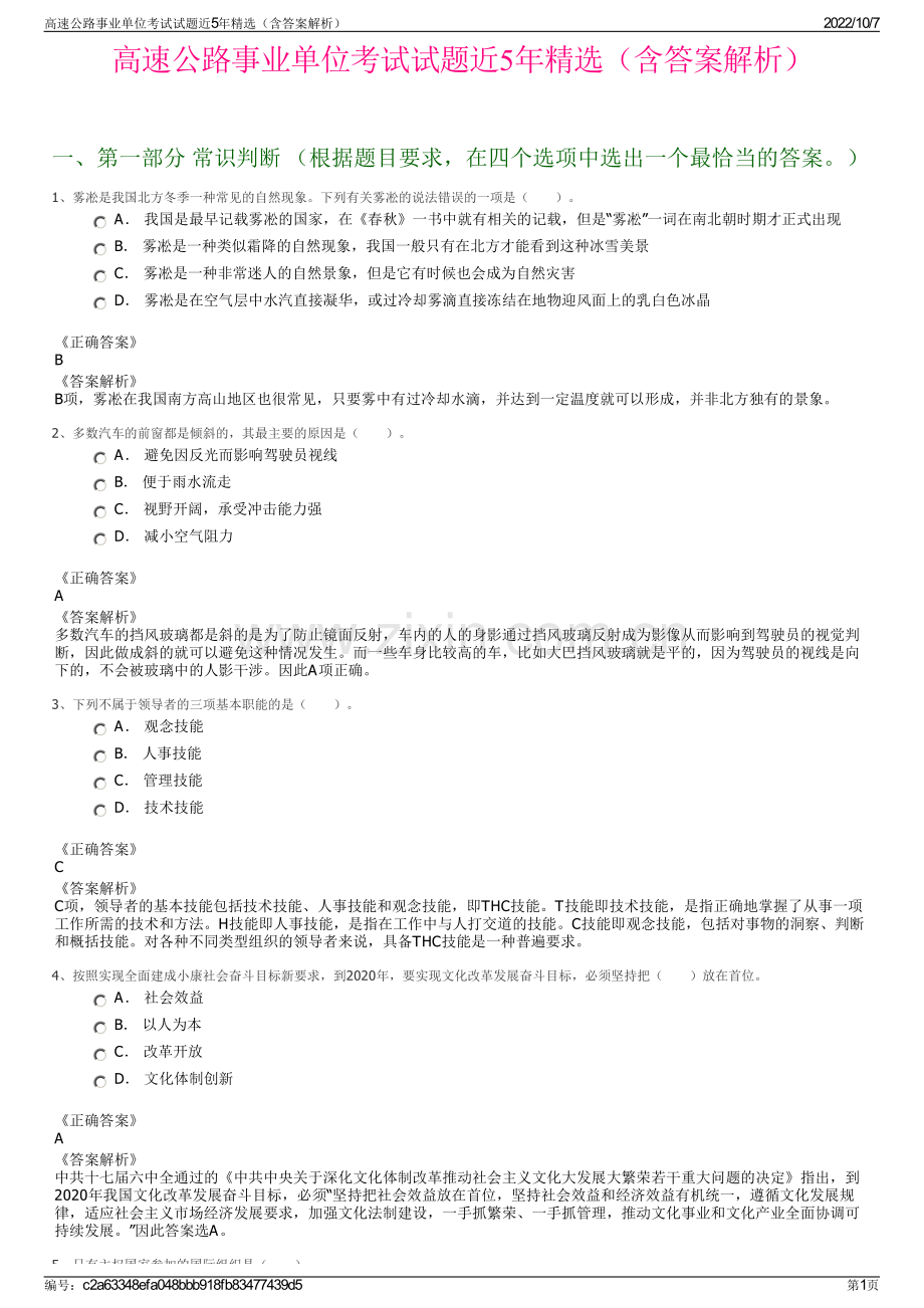 高速公路事业单位考试试题近5年精选（含答案解析）.pdf_第1页