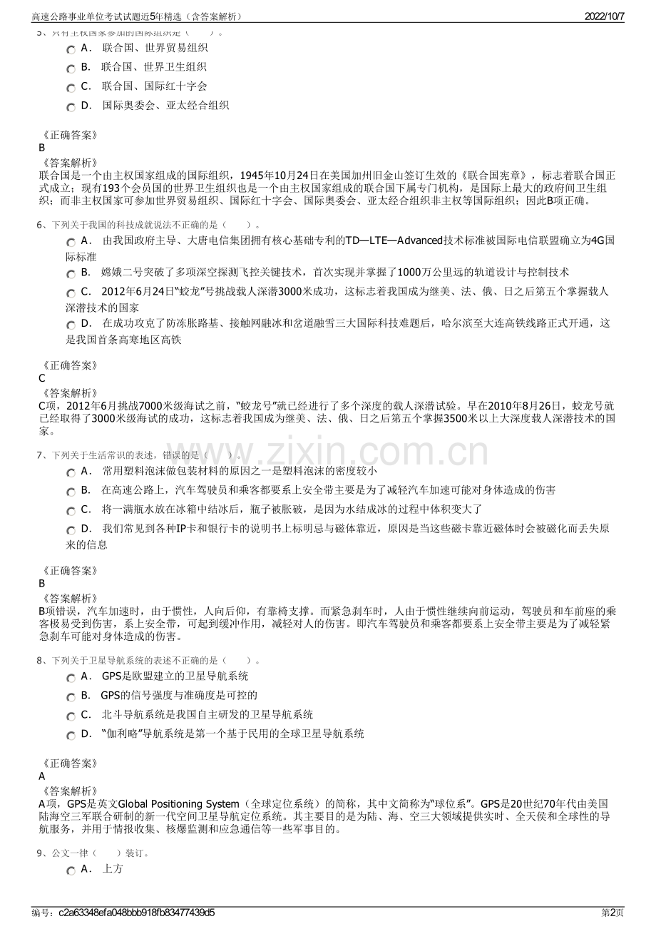 高速公路事业单位考试试题近5年精选（含答案解析）.pdf_第2页