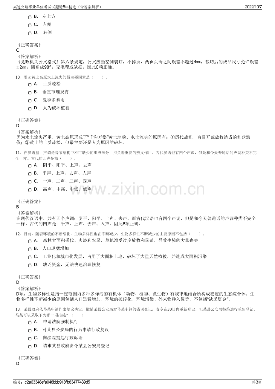 高速公路事业单位考试试题近5年精选（含答案解析）.pdf_第3页