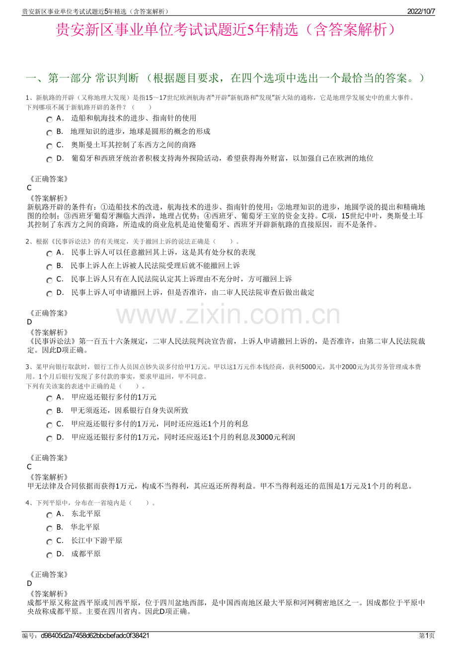 贵安新区事业单位考试试题近5年精选（含答案解析）.pdf_第1页