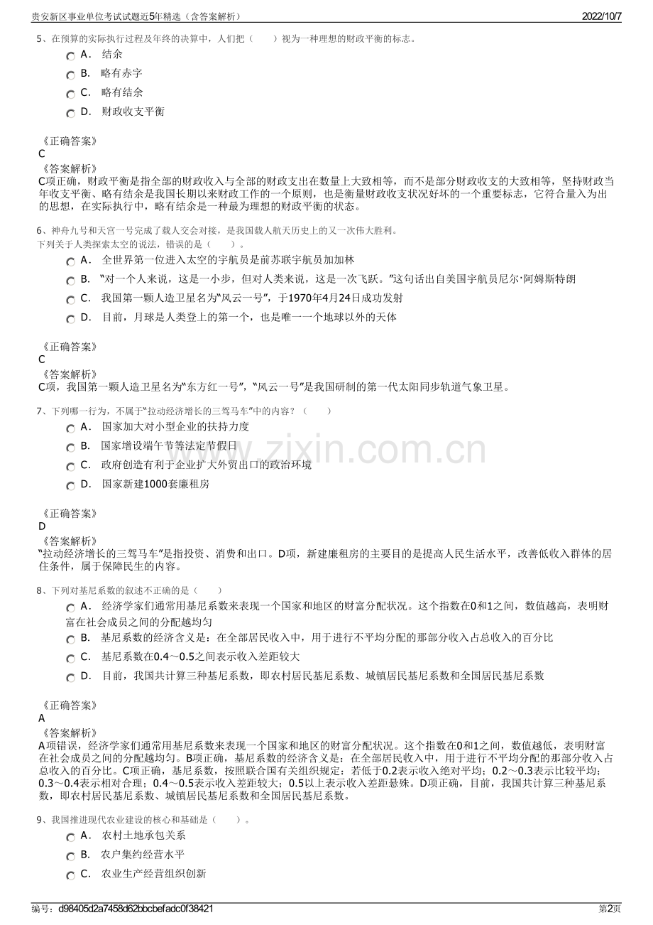 贵安新区事业单位考试试题近5年精选（含答案解析）.pdf_第2页