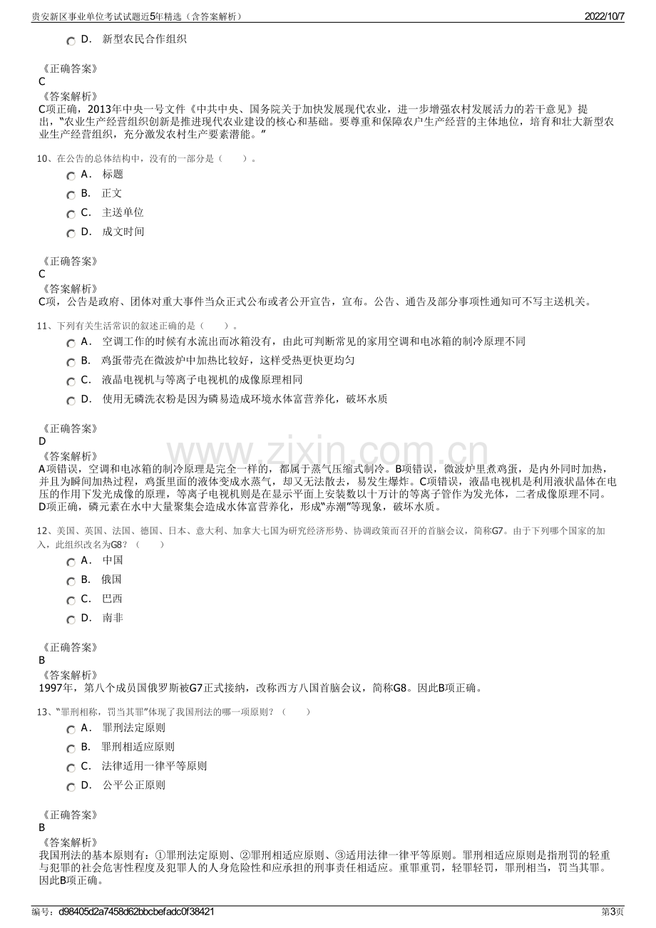 贵安新区事业单位考试试题近5年精选（含答案解析）.pdf_第3页