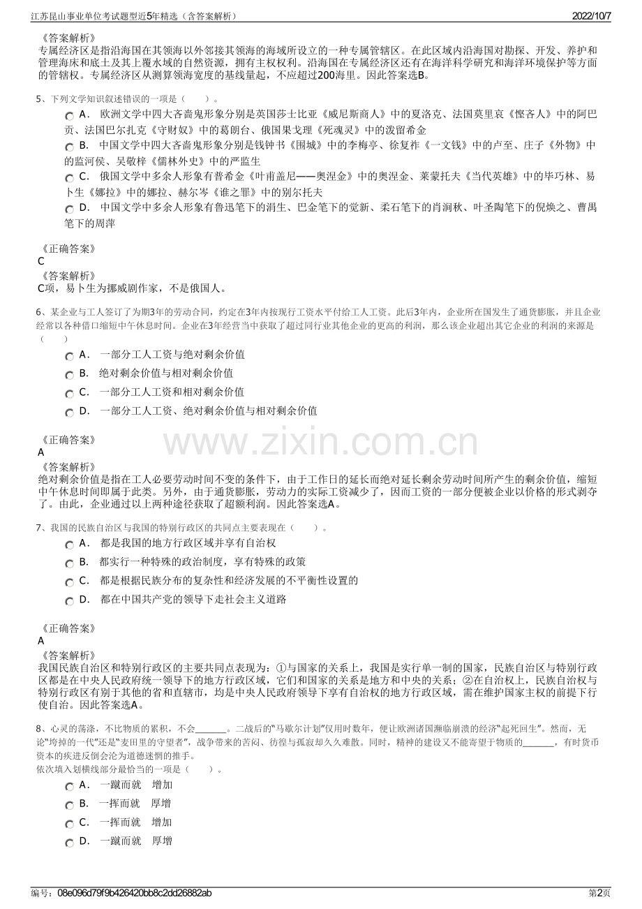 江苏昆山事业单位考试题型近5年精选（含答案解析）.pdf_第2页