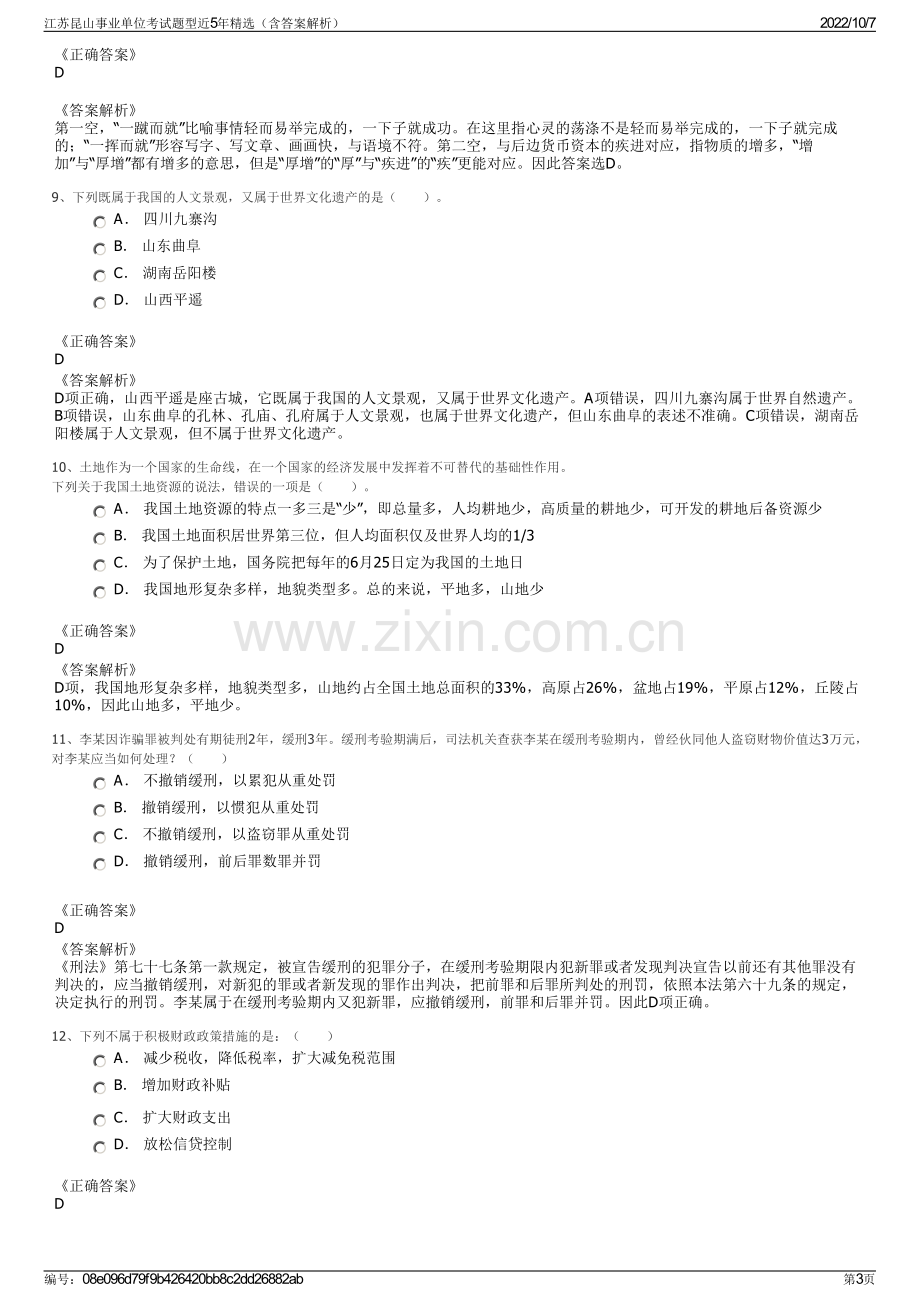 江苏昆山事业单位考试题型近5年精选（含答案解析）.pdf_第3页