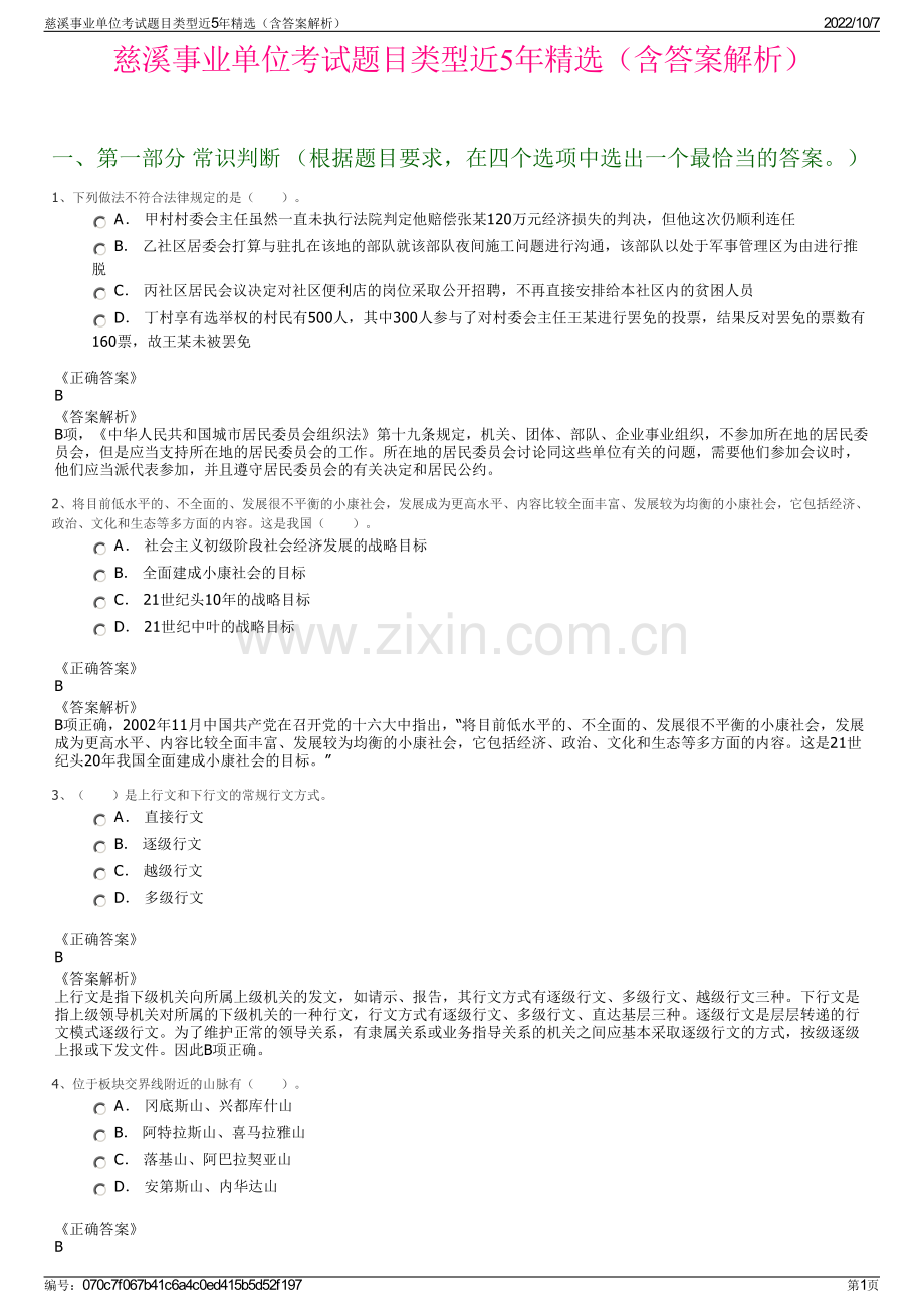 慈溪事业单位考试题目类型近5年精选（含答案解析）.pdf_第1页