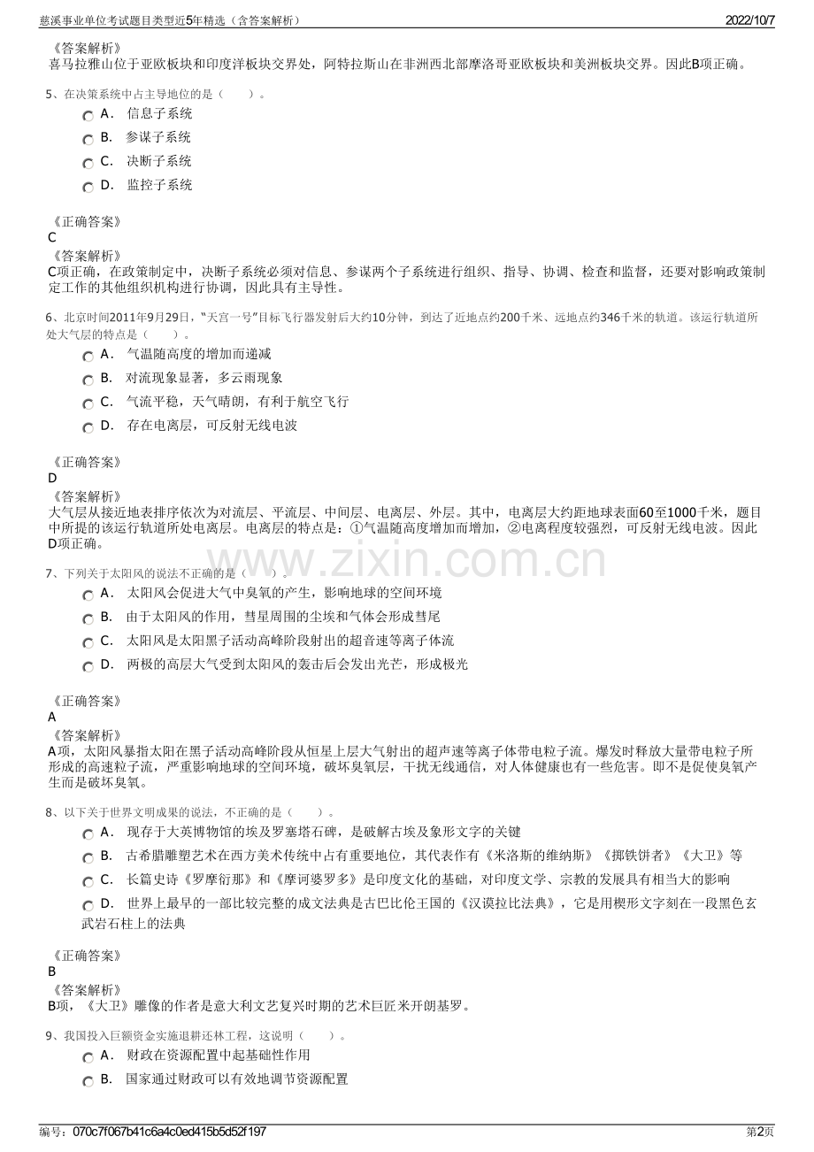 慈溪事业单位考试题目类型近5年精选（含答案解析）.pdf_第2页