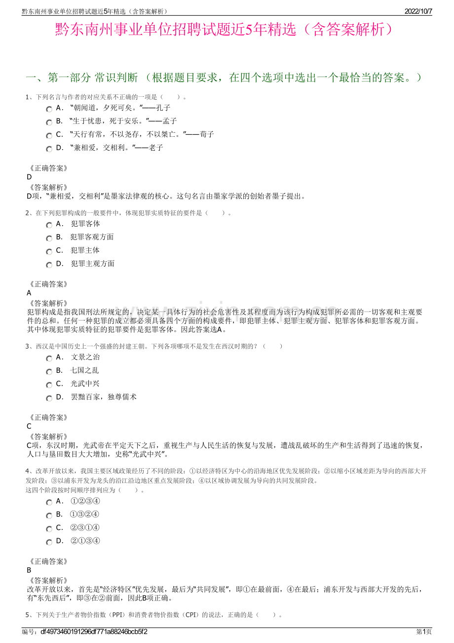 黔东南州事业单位招聘试题近5年精选（含答案解析）.pdf_第1页