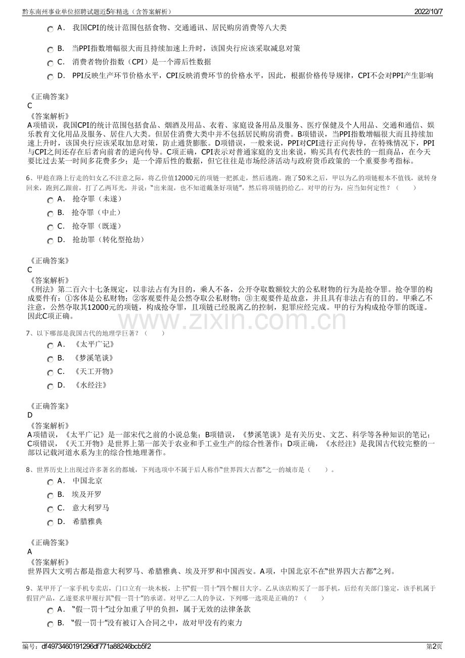 黔东南州事业单位招聘试题近5年精选（含答案解析）.pdf_第2页