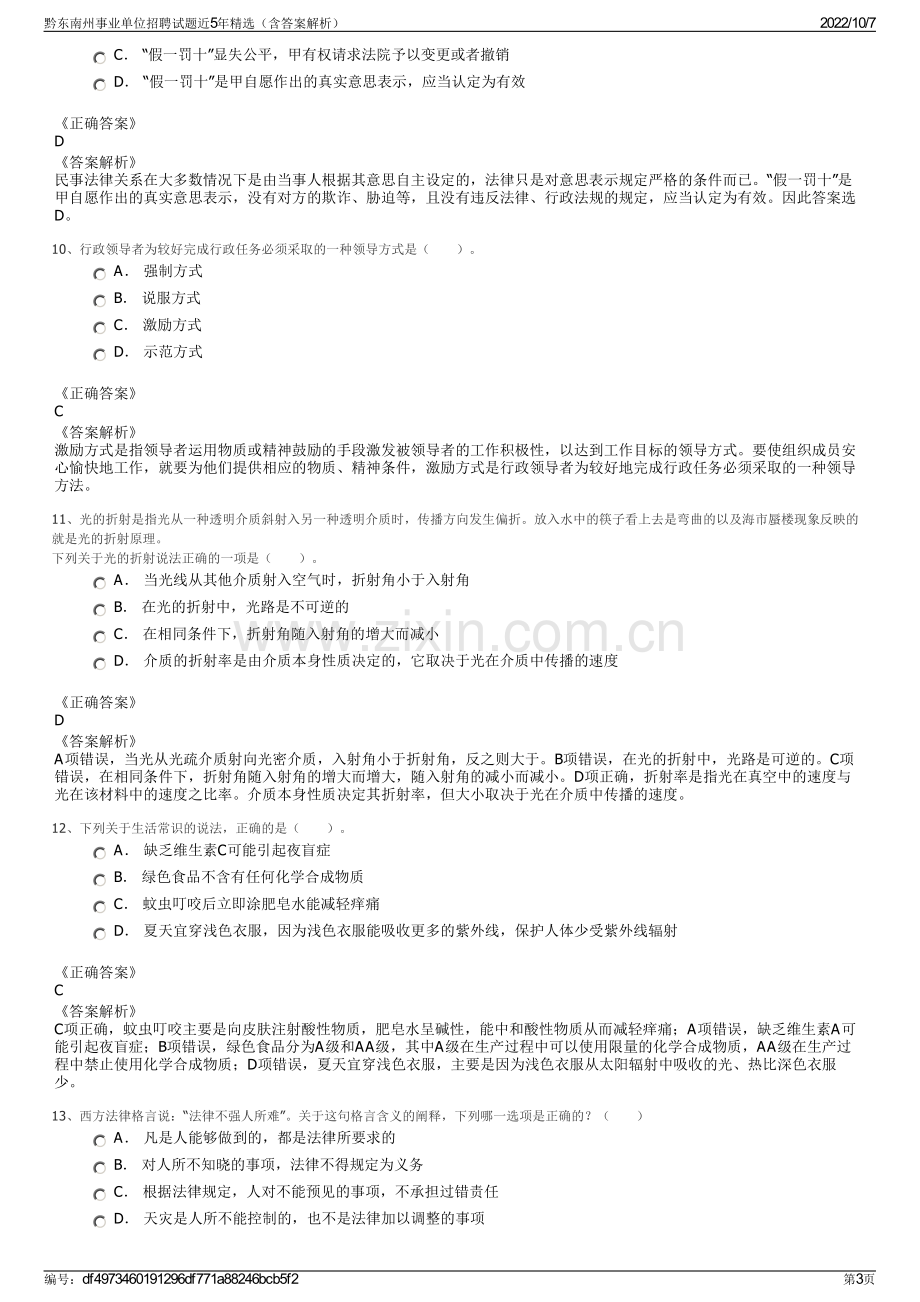 黔东南州事业单位招聘试题近5年精选（含答案解析）.pdf_第3页