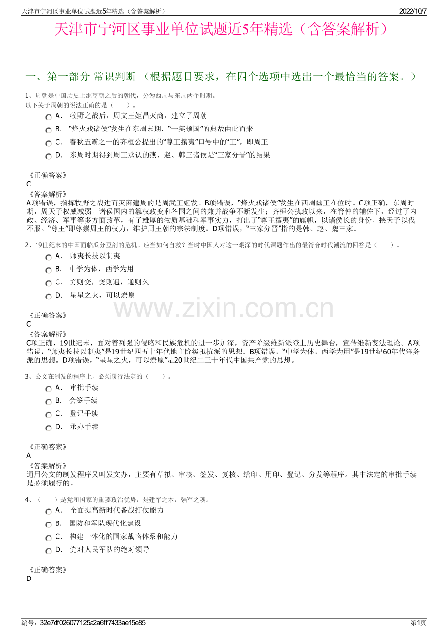 天津市宁河区事业单位试题近5年精选（含答案解析）.pdf_第1页