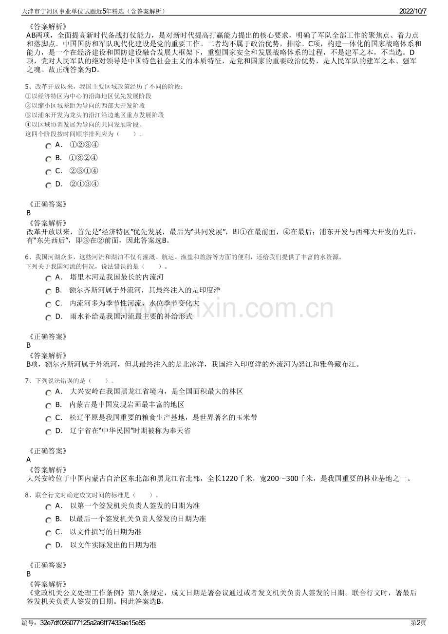 天津市宁河区事业单位试题近5年精选（含答案解析）.pdf_第2页