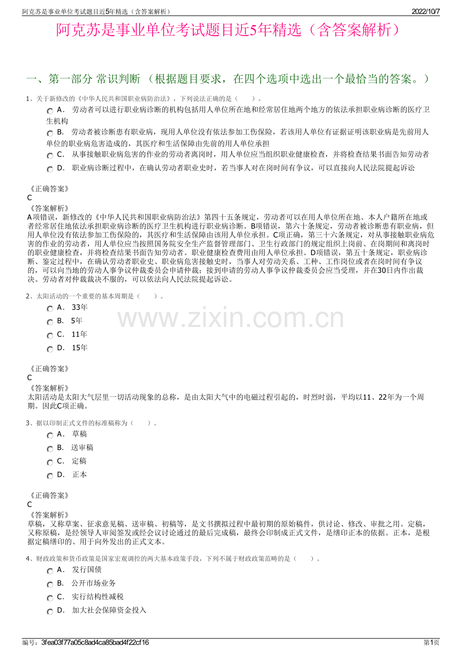 阿克苏是事业单位考试题目近5年精选（含答案解析）.pdf_第1页