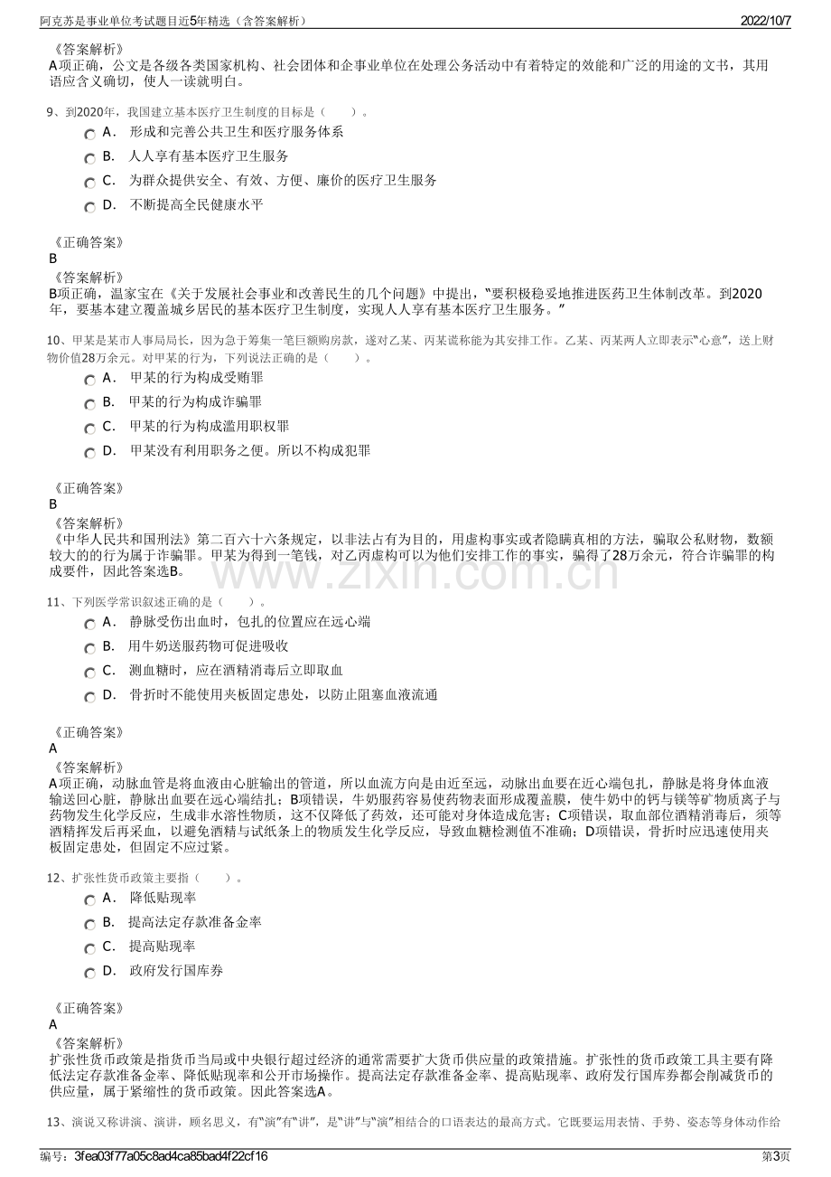 阿克苏是事业单位考试题目近5年精选（含答案解析）.pdf_第3页