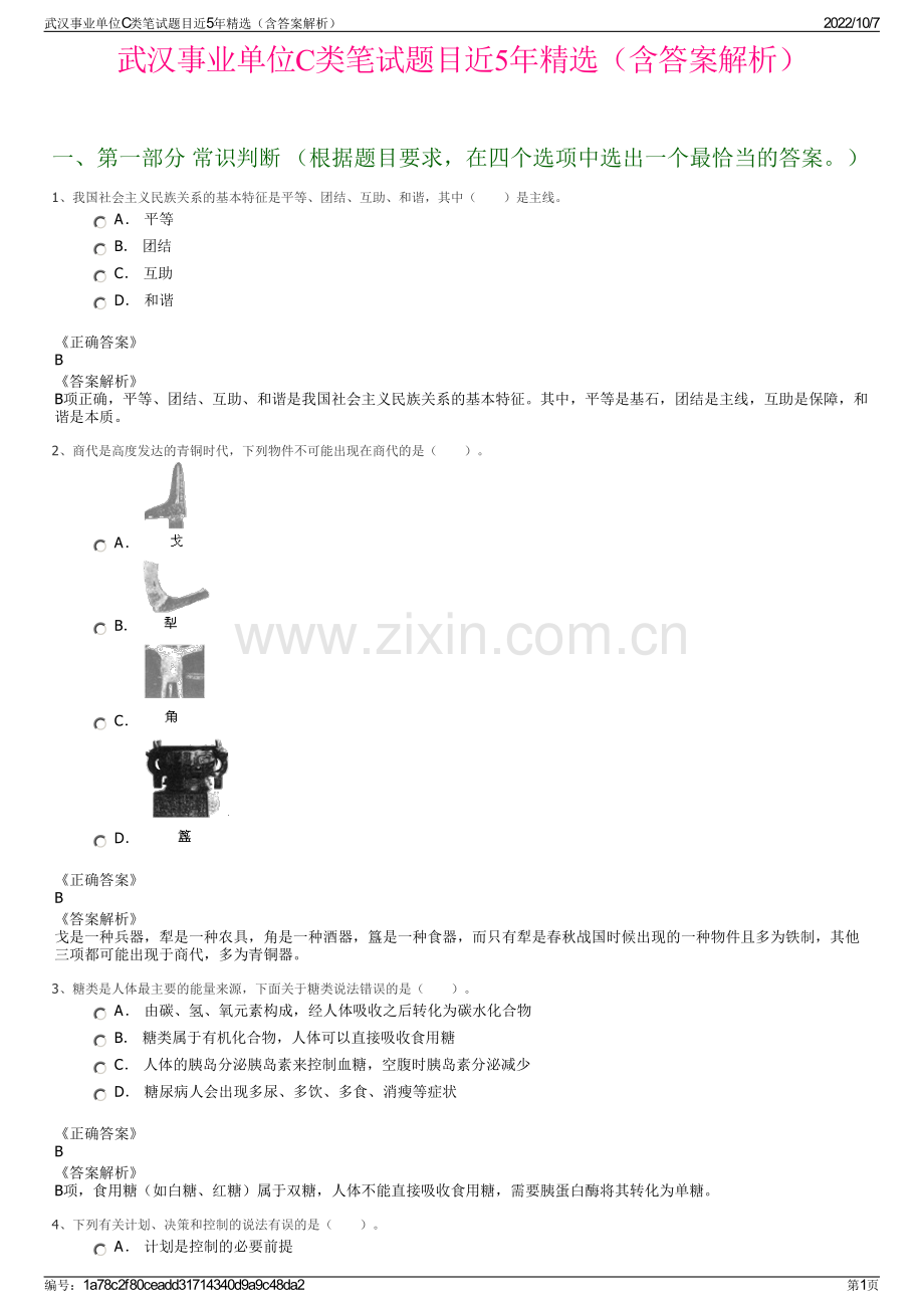 武汉事业单位C类笔试题目近5年精选（含答案解析）.pdf_第1页