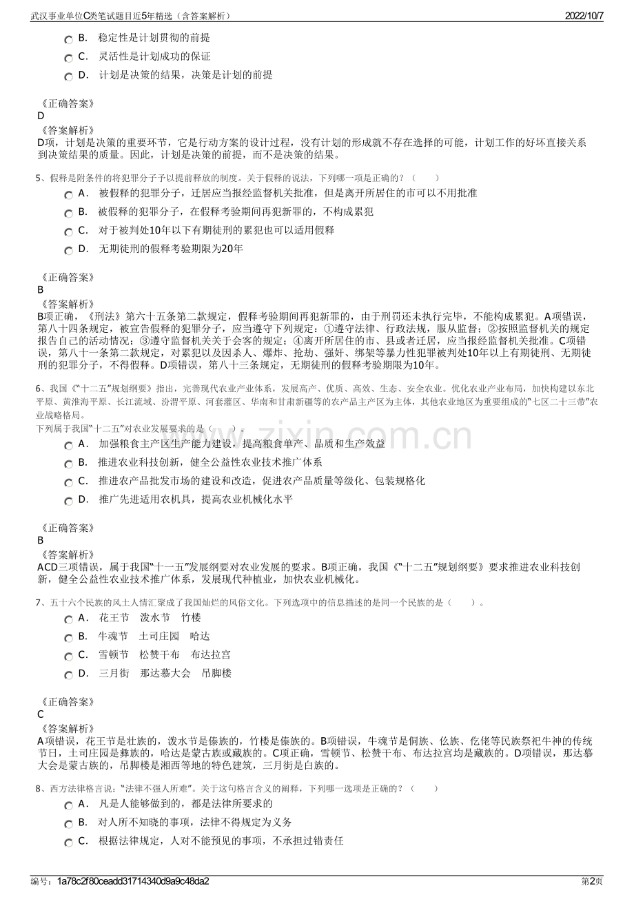 武汉事业单位C类笔试题目近5年精选（含答案解析）.pdf_第2页