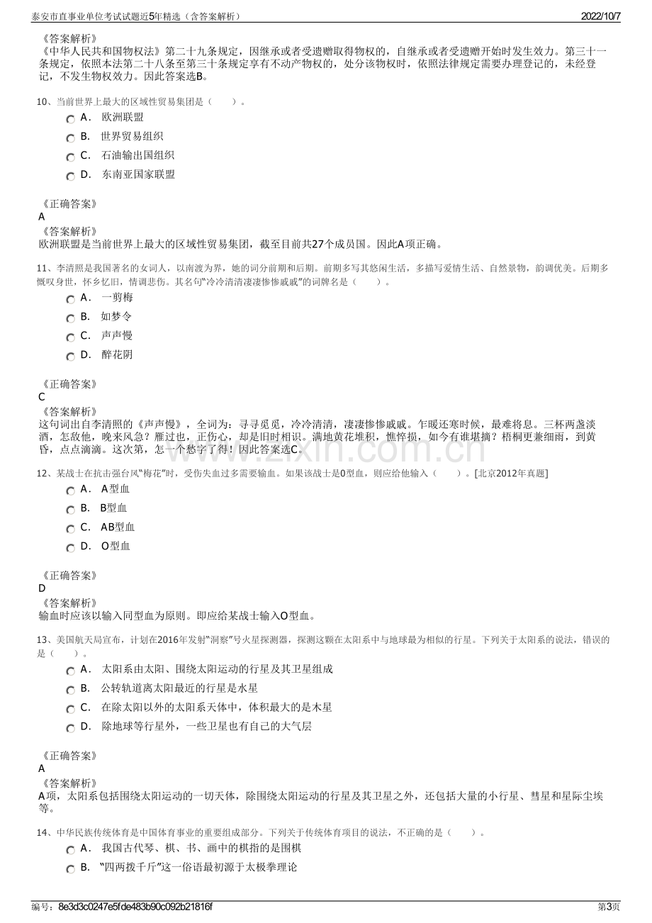 泰安市直事业单位考试试题近5年精选（含答案解析）.pdf_第3页