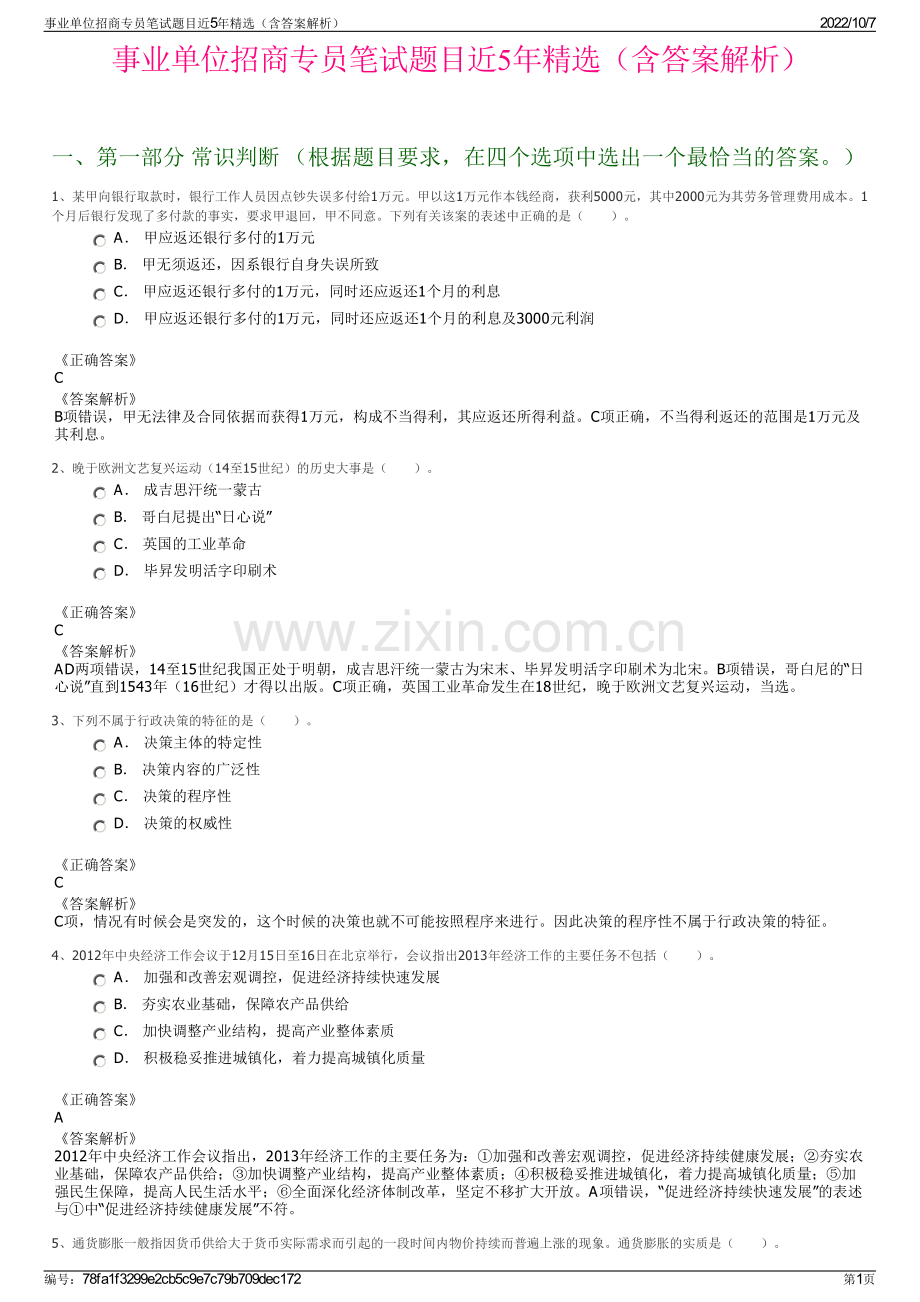 事业单位招商专员笔试题目近5年精选（含答案解析）.pdf_第1页