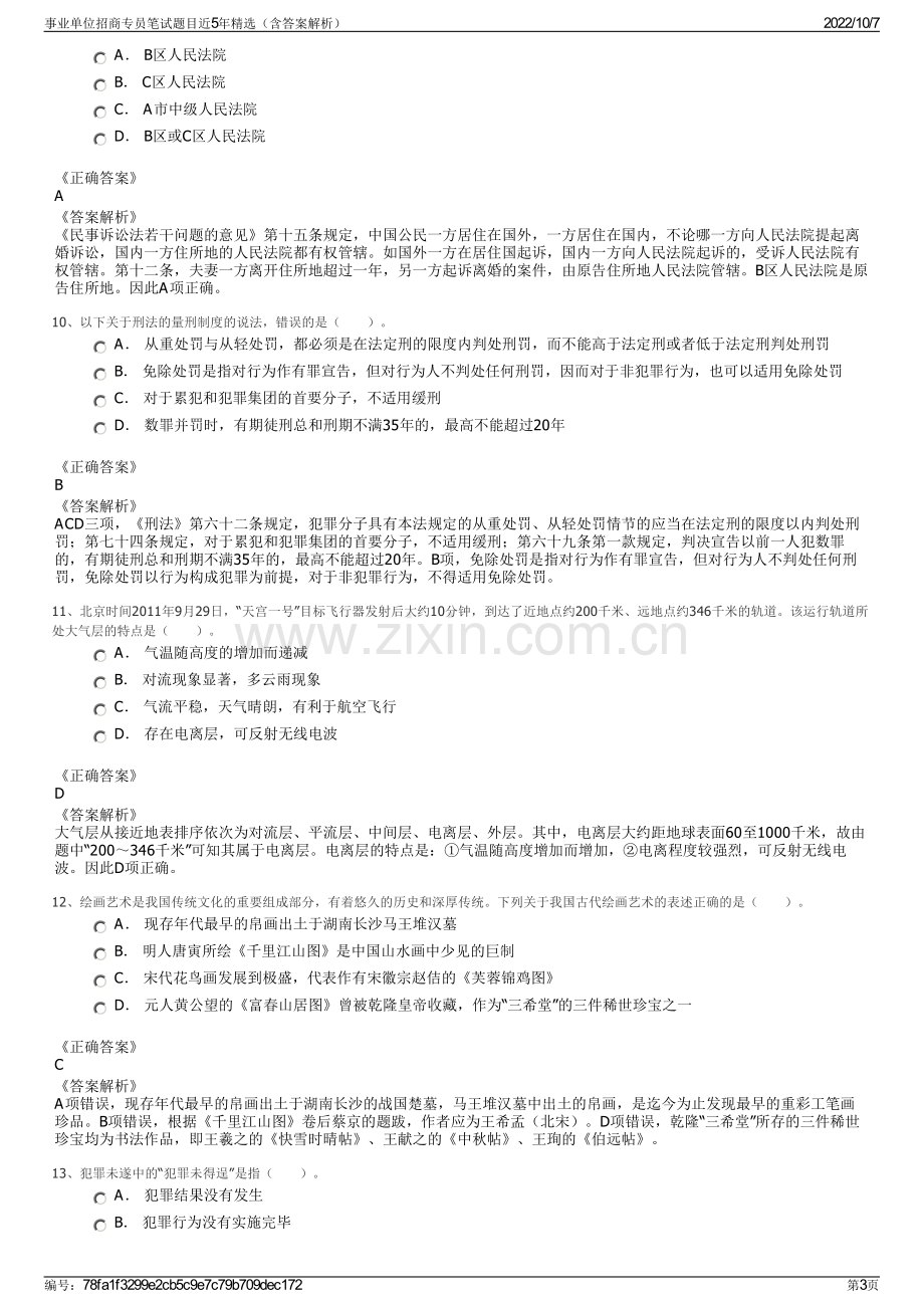 事业单位招商专员笔试题目近5年精选（含答案解析）.pdf_第3页