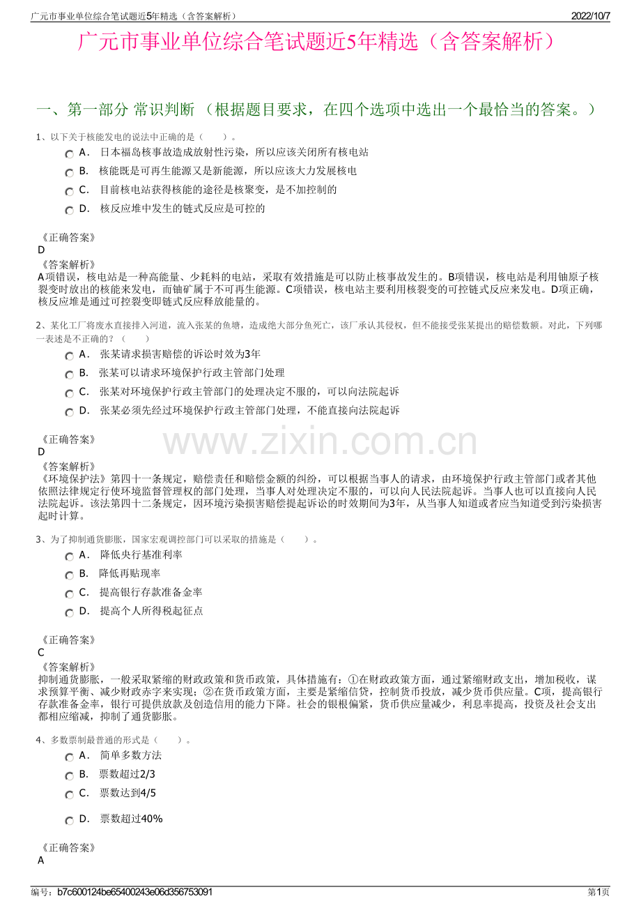 广元市事业单位综合笔试题近5年精选（含答案解析）.pdf_第1页