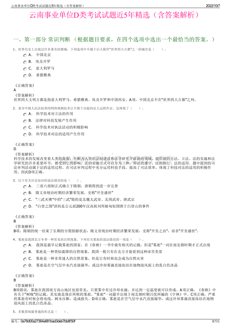 云南事业单位D类考试试题近5年精选（含答案解析）.pdf_第1页