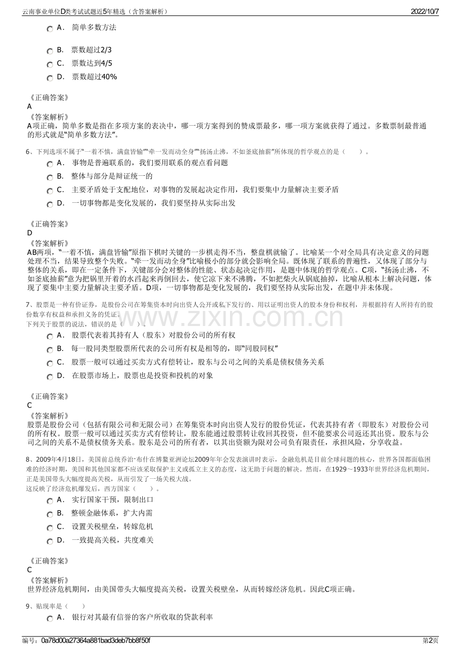 云南事业单位D类考试试题近5年精选（含答案解析）.pdf_第2页