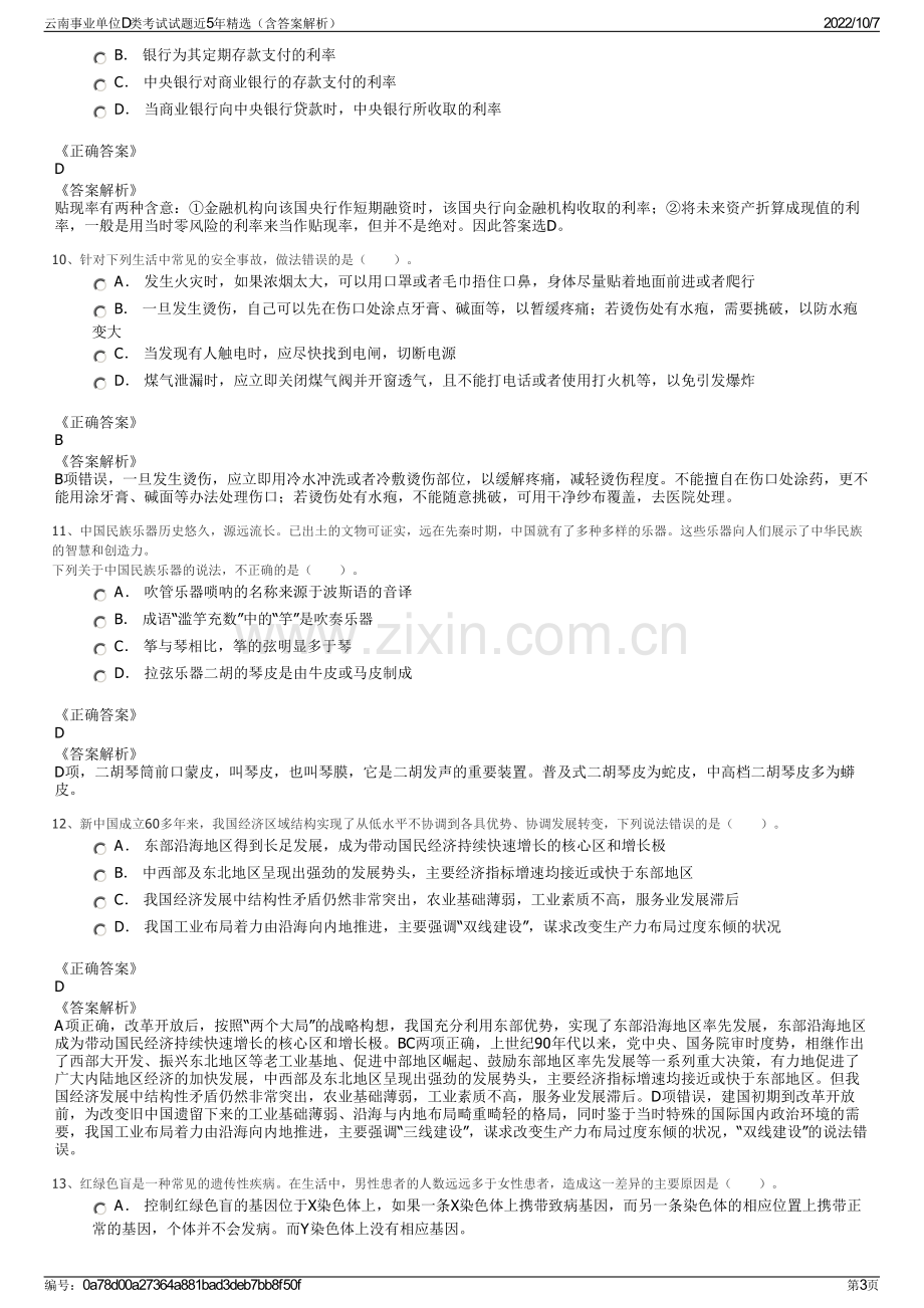 云南事业单位D类考试试题近5年精选（含答案解析）.pdf_第3页