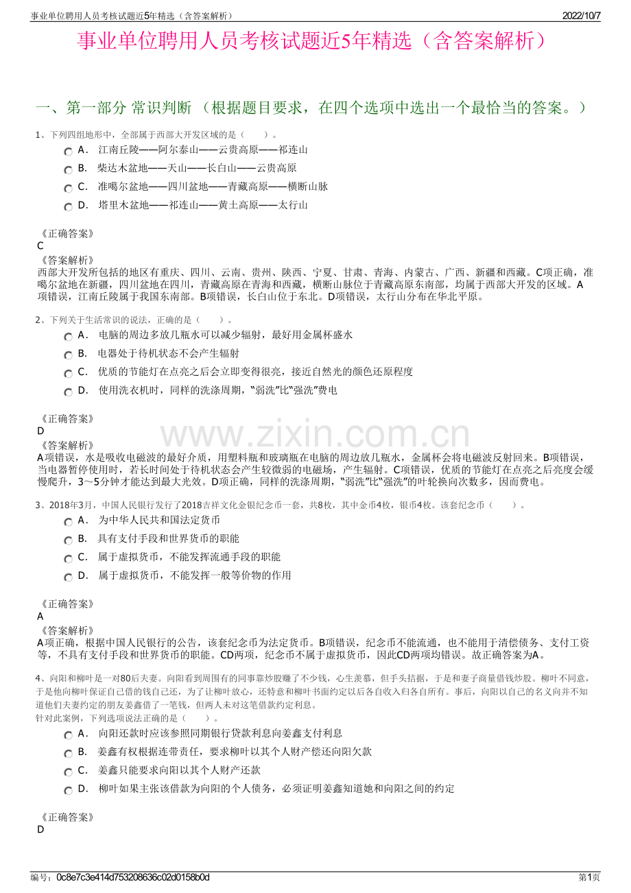 事业单位聘用人员考核试题近5年精选（含答案解析）.pdf_第1页