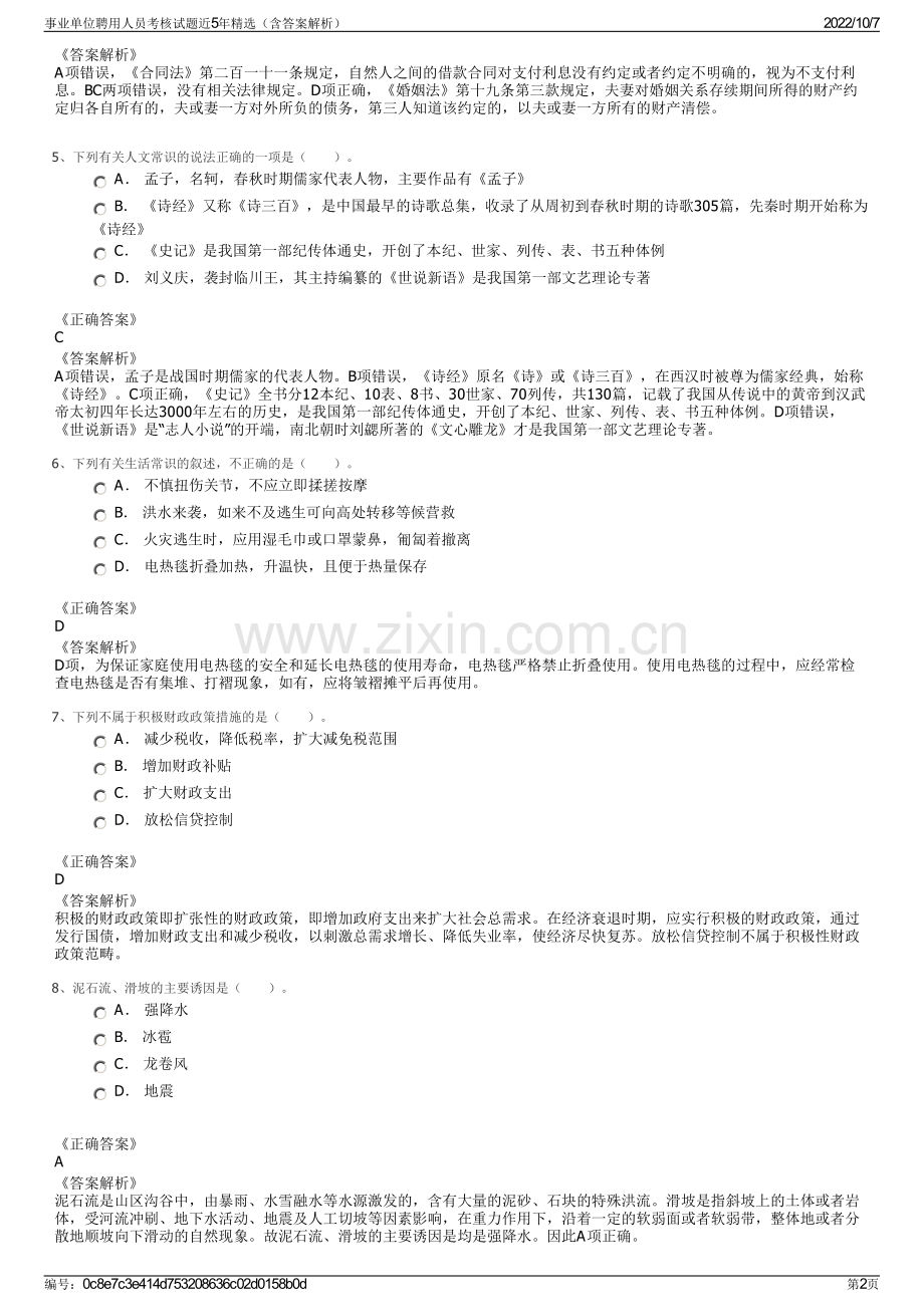 事业单位聘用人员考核试题近5年精选（含答案解析）.pdf_第2页