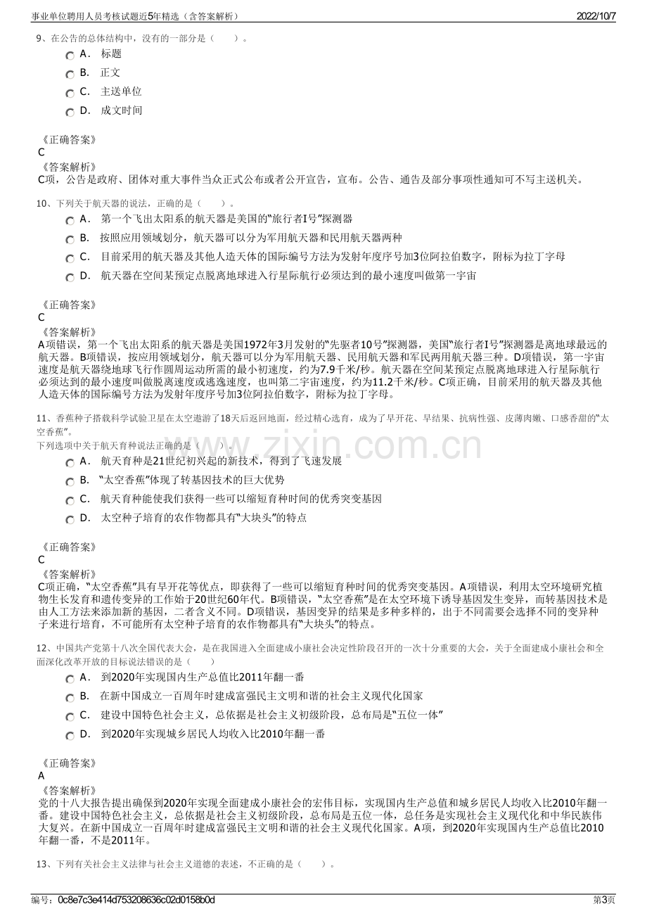 事业单位聘用人员考核试题近5年精选（含答案解析）.pdf_第3页