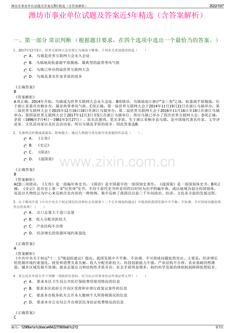 潍坊市事业单位试题及答案近5年精选（含答案解析）.pdf_第1页