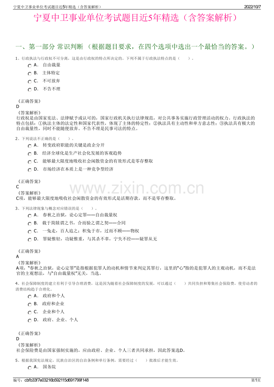 宁夏中卫事业单位考试题目近5年精选（含答案解析）.pdf_第1页