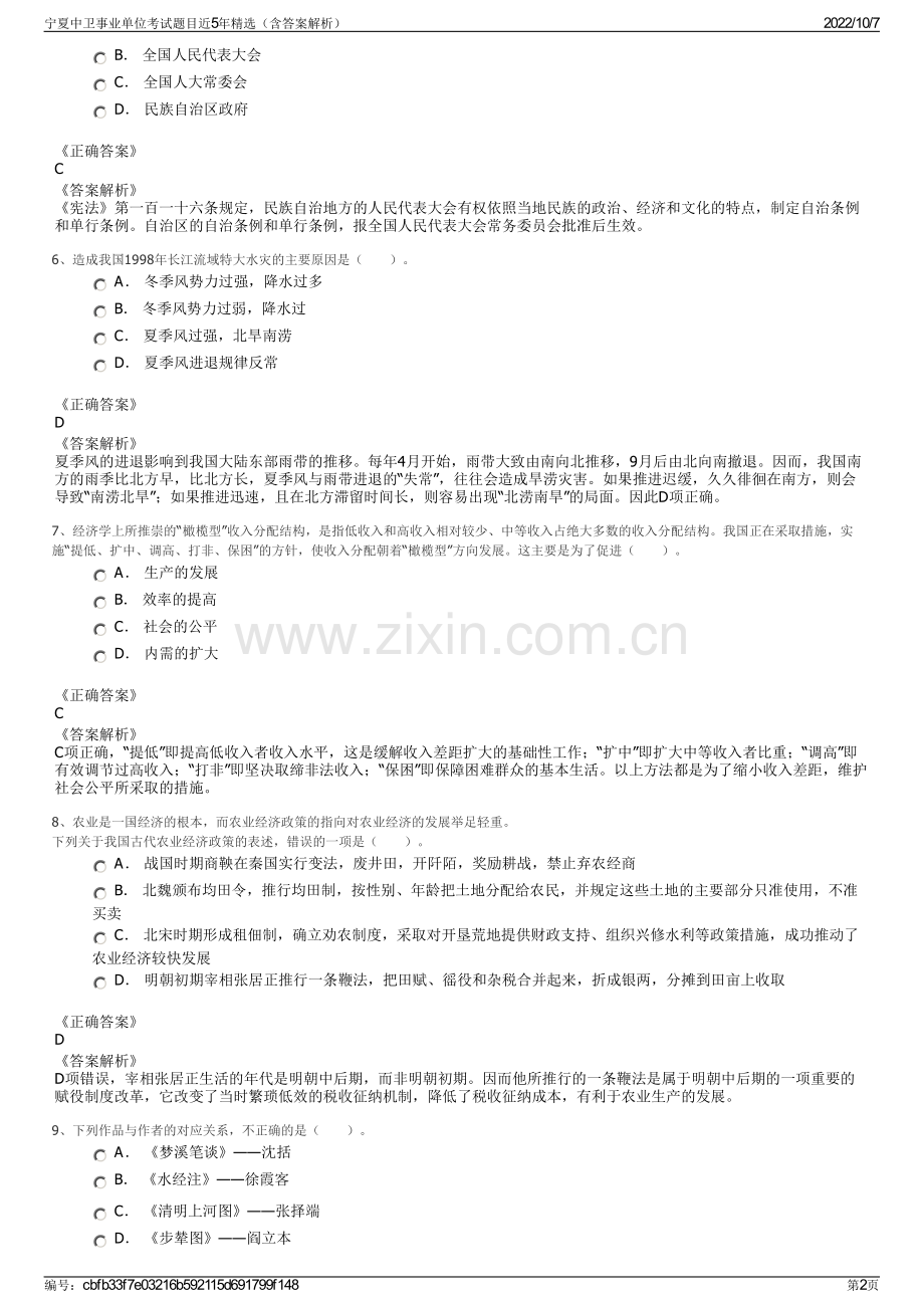 宁夏中卫事业单位考试题目近5年精选（含答案解析）.pdf_第2页