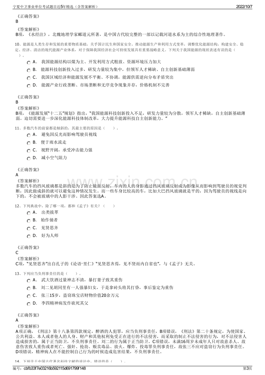 宁夏中卫事业单位考试题目近5年精选（含答案解析）.pdf_第3页