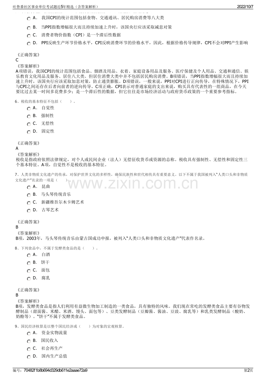 吐鲁番社区事业单位考试题近5年精选（含答案解析）.pdf_第2页