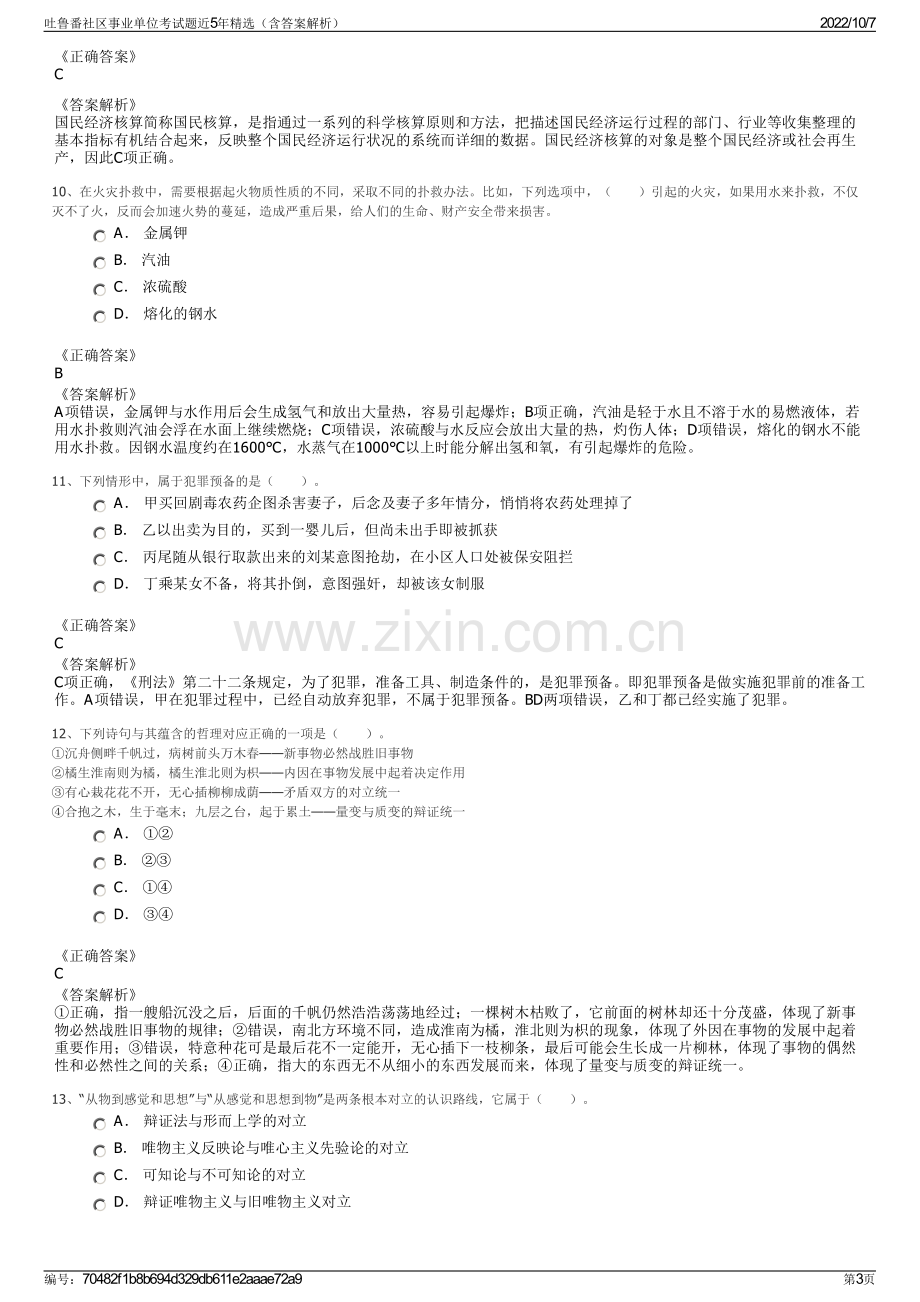 吐鲁番社区事业单位考试题近5年精选（含答案解析）.pdf_第3页