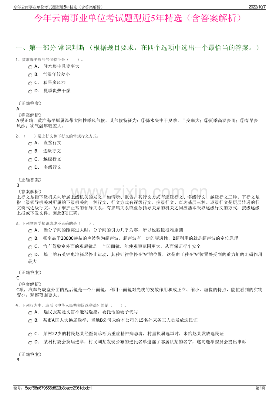 今年云南事业单位考试题型近5年精选（含答案解析）.pdf_第1页