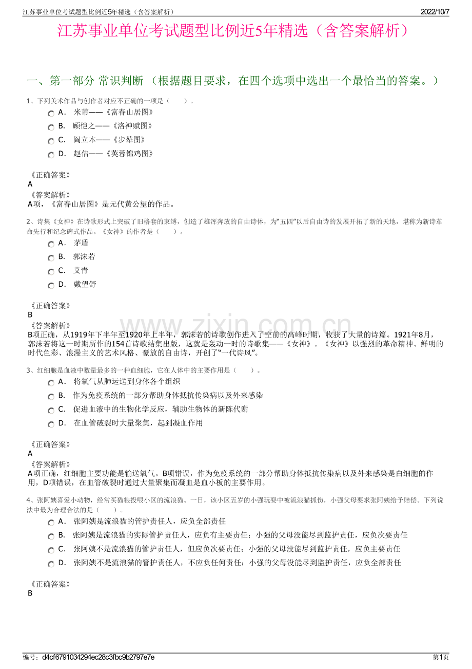 江苏事业单位考试题型比例近5年精选（含答案解析）.pdf_第1页