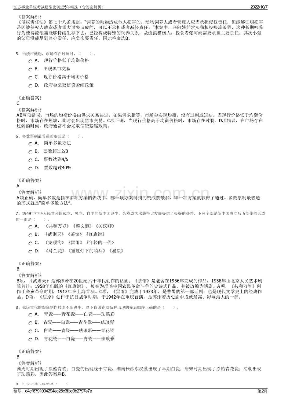 江苏事业单位考试题型比例近5年精选（含答案解析）.pdf_第2页