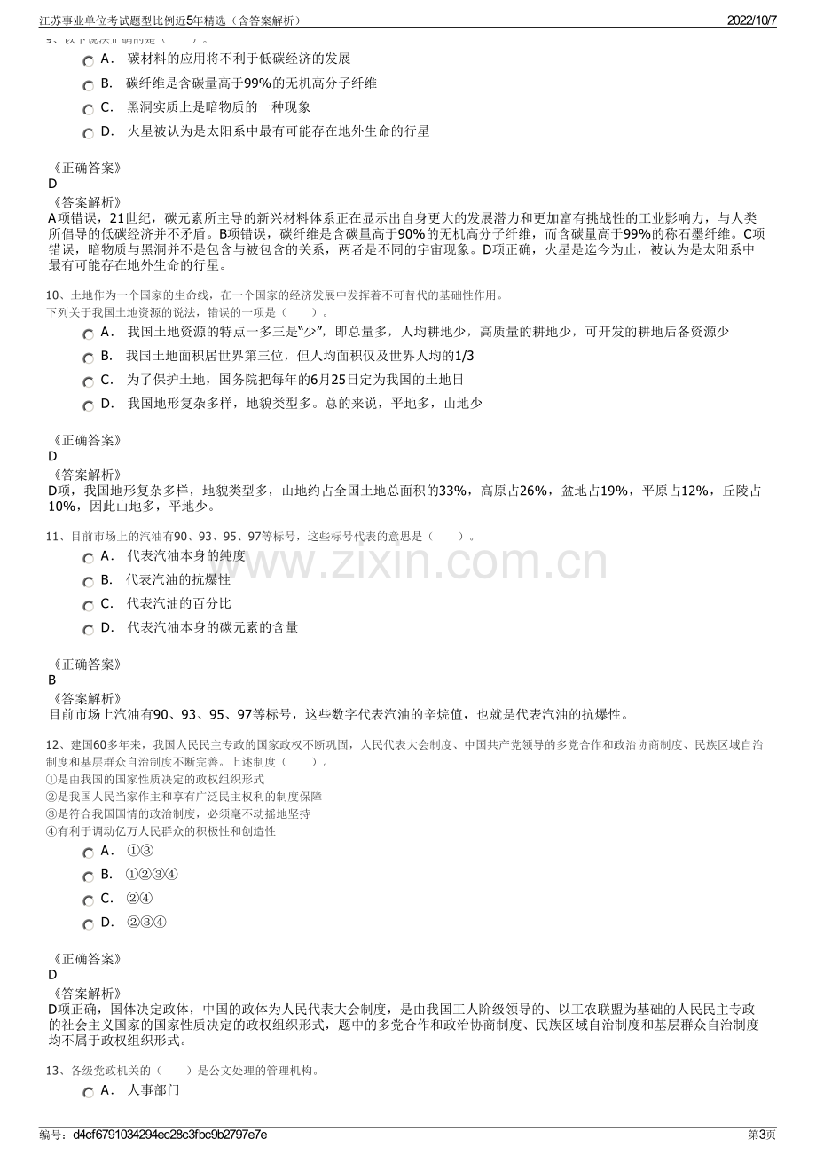 江苏事业单位考试题型比例近5年精选（含答案解析）.pdf_第3页