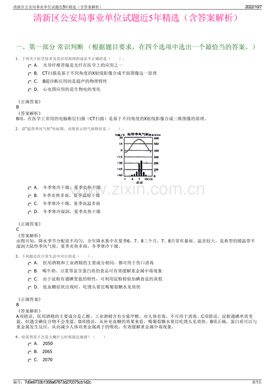 清新区公安局事业单位试题近5年精选（含答案解析）.pdf_第1页