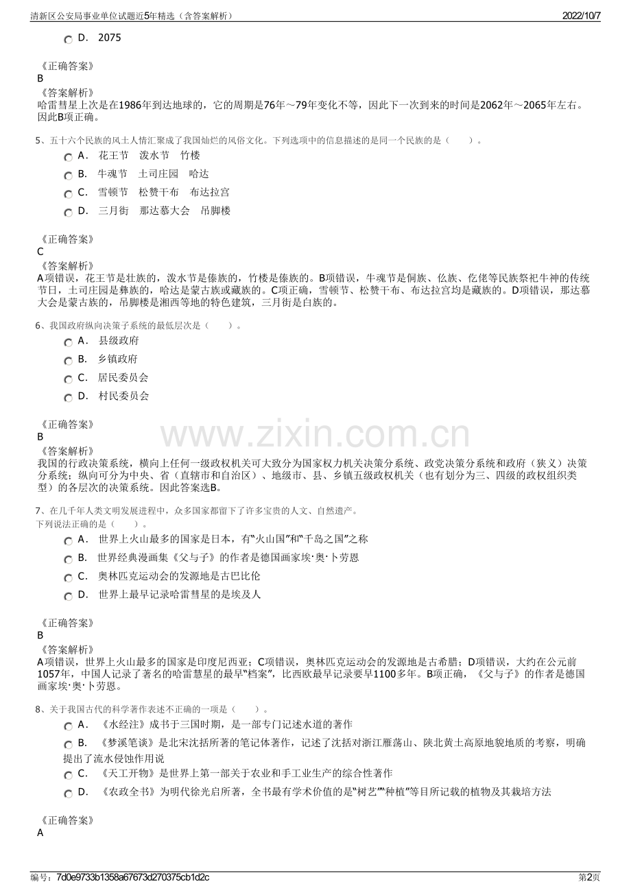 清新区公安局事业单位试题近5年精选（含答案解析）.pdf_第2页