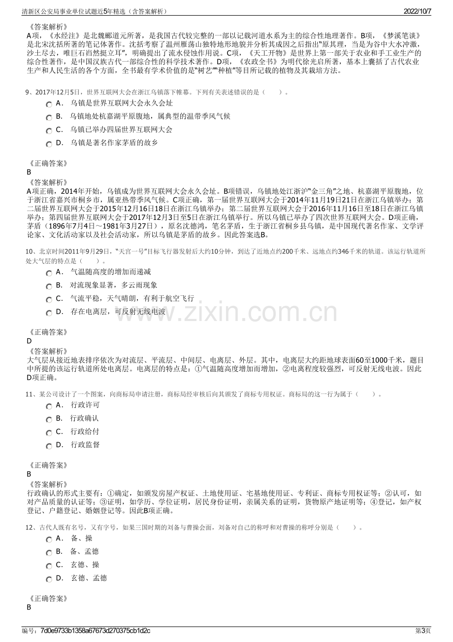 清新区公安局事业单位试题近5年精选（含答案解析）.pdf_第3页