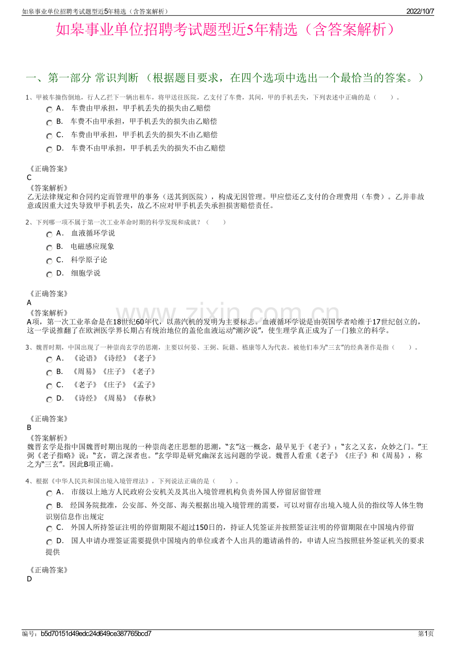 如皋事业单位招聘考试题型近5年精选（含答案解析）.pdf_第1页