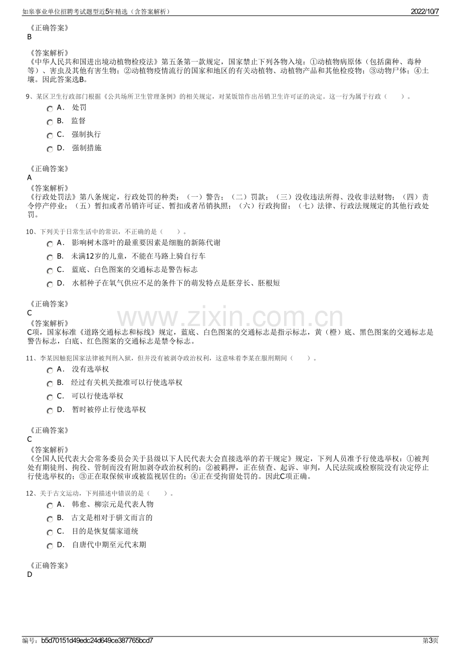 如皋事业单位招聘考试题型近5年精选（含答案解析）.pdf_第3页