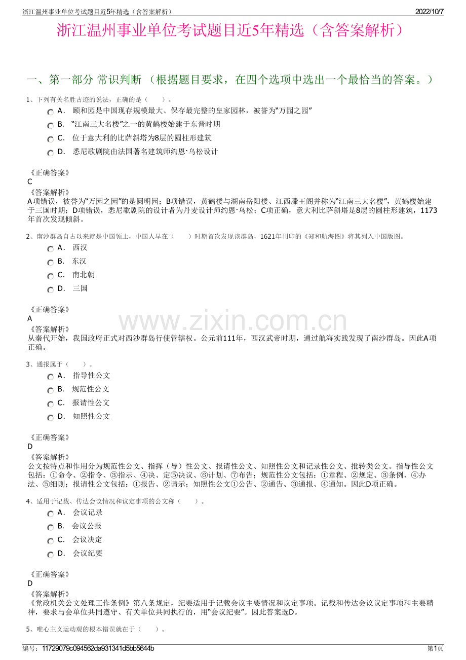 浙江温州事业单位考试题目近5年精选（含答案解析）.pdf_第1页