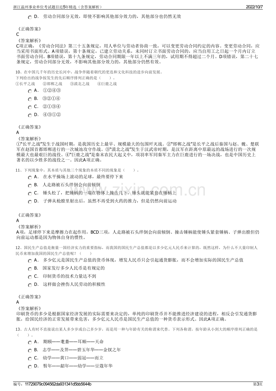 浙江温州事业单位考试题目近5年精选（含答案解析）.pdf_第3页