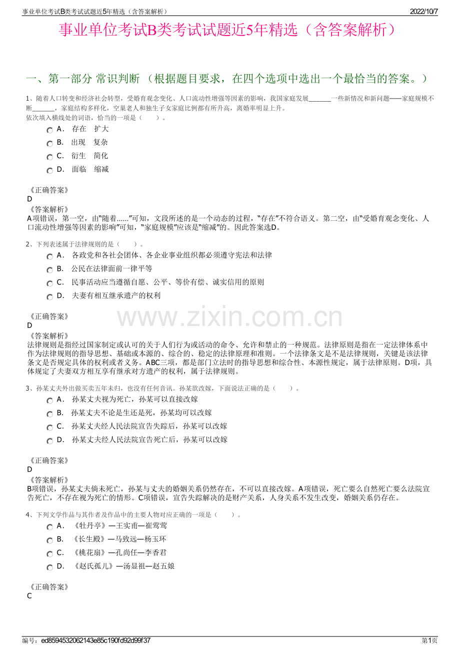 事业单位考试B类考试试题近5年精选（含答案解析）.pdf_第1页