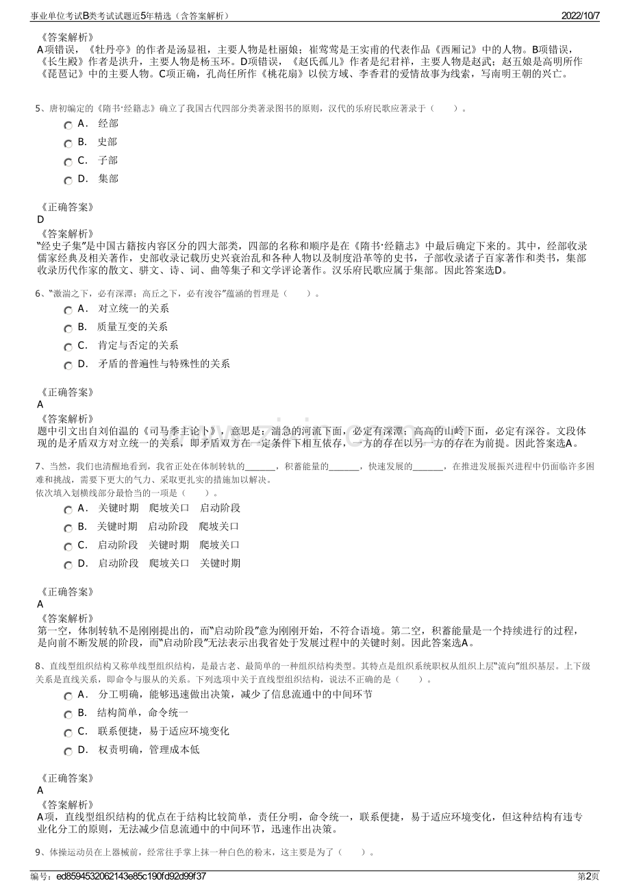 事业单位考试B类考试试题近5年精选（含答案解析）.pdf_第2页